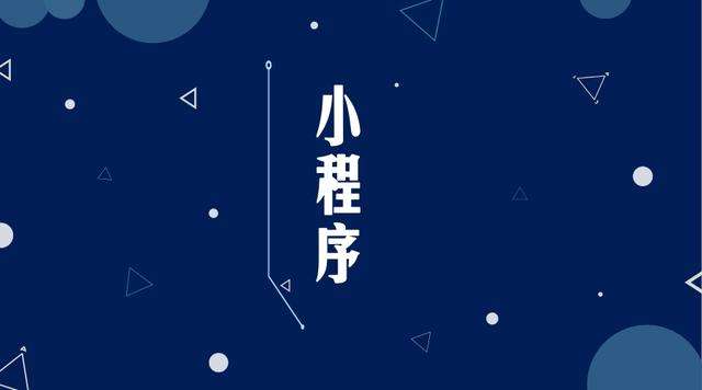 槐荫微信小程序开发公司分析企业如何发挥小程序的作用